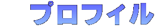 　プロフィル